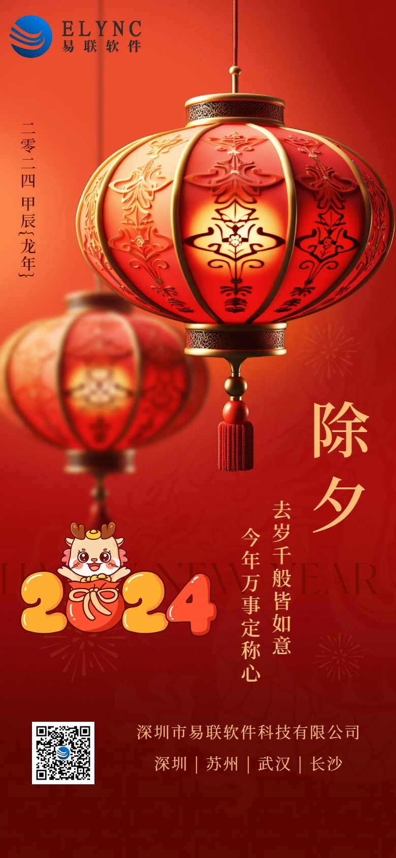 易聯軟件(jiàn)除夕.jpg